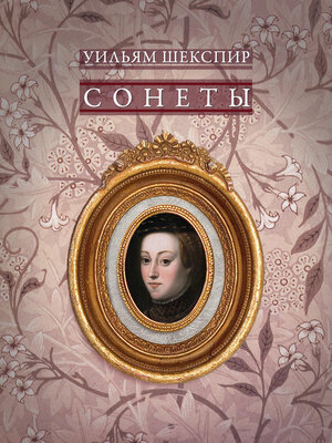cover image of Сонеты